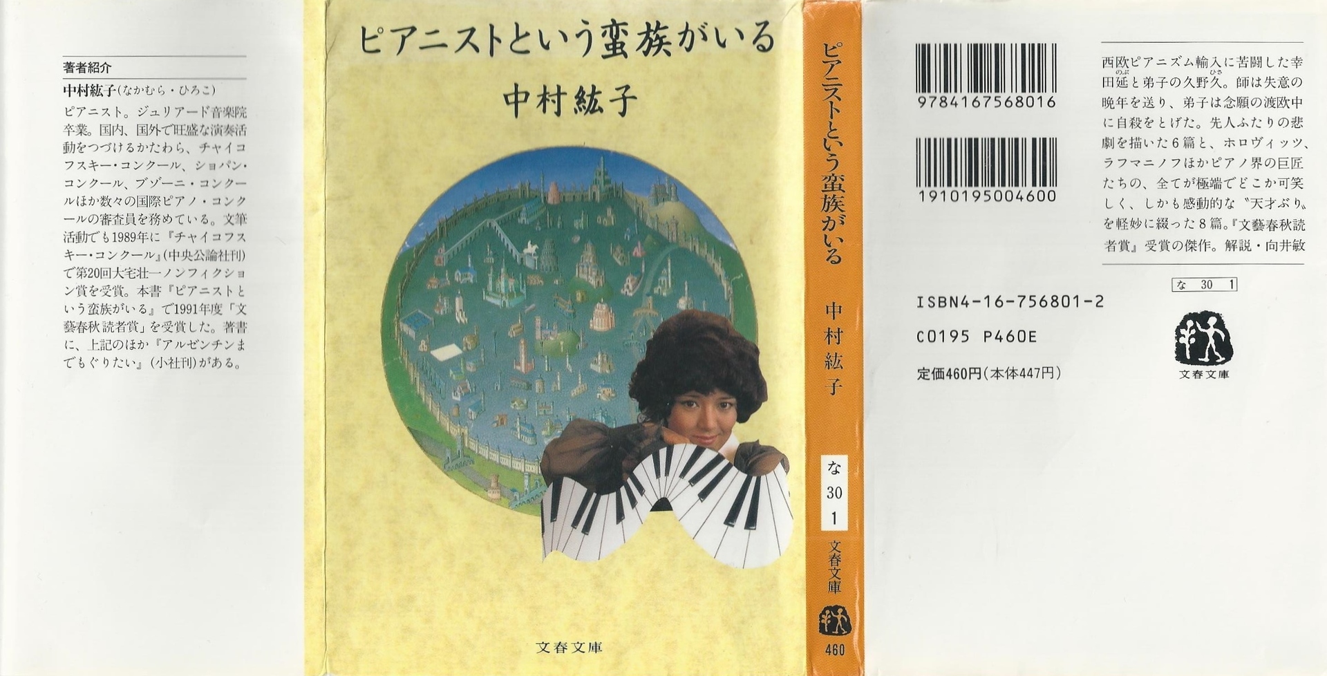 中村紘子 ピアニストという蛮族がいる クセニアディス 和子 のブログ